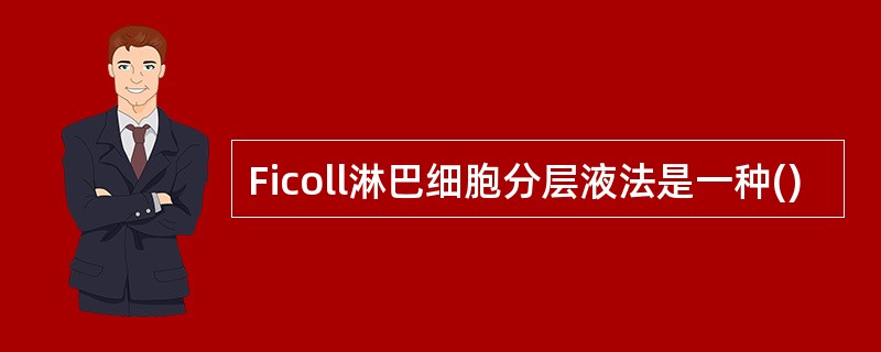 Ficoll淋巴细胞分层液法是一种()