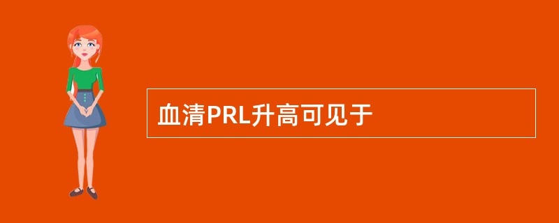 血清PRL升高可见于