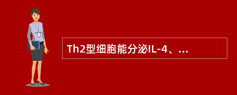 Th2型细胞能分泌IL-4、IL-5等细胞因子，与B淋巴细胞增殖、分化、成熟有关，能促进抗体生成，增强抗体介导的体液免疫应答，还分泌IL-10、IL-13以及CCL-7等一些趋化因子。这些细胞因子在体