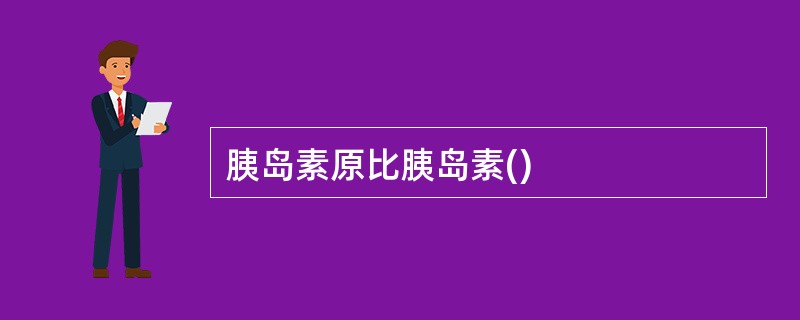 胰岛素原比胰岛素()