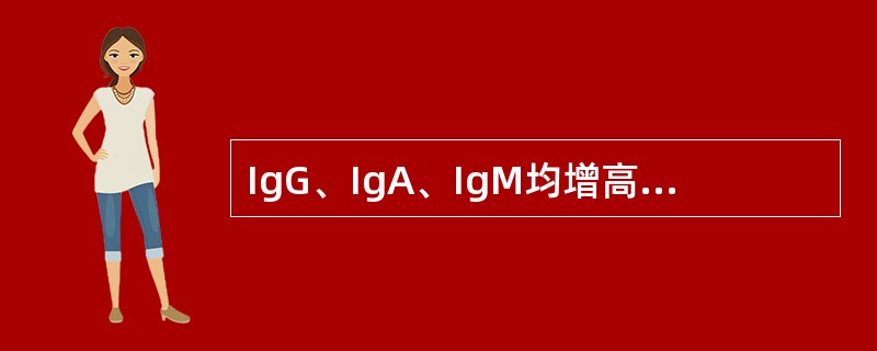 IgG、IgA、IgM均增高的情况常见于