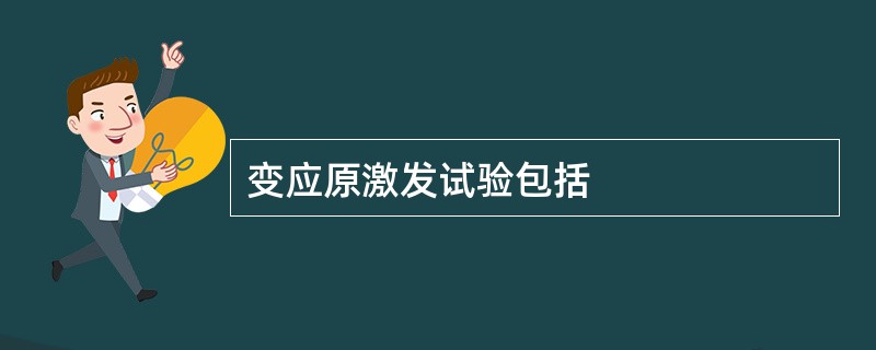 变应原激发试验包括