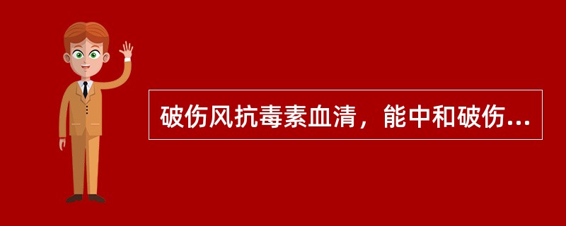 破伤风抗毒素血清，能中和破伤风外毒素毒性；同时，抗毒素本身为马血清，具有异物性，会导致变态反应的发生。如受试者血清皮试试验阳性，需进行