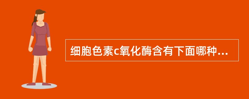 细胞色素c氧化酶含有下面哪种金属元素()