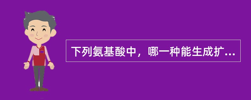 下列氨基酸中，哪一种能生成扩张血管的物质()