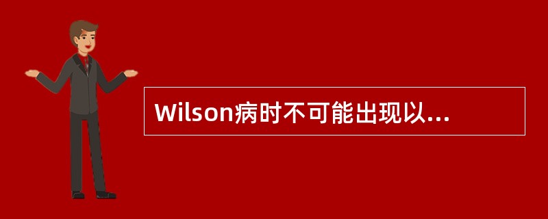 Wilson病时不可能出现以下哪种变化()