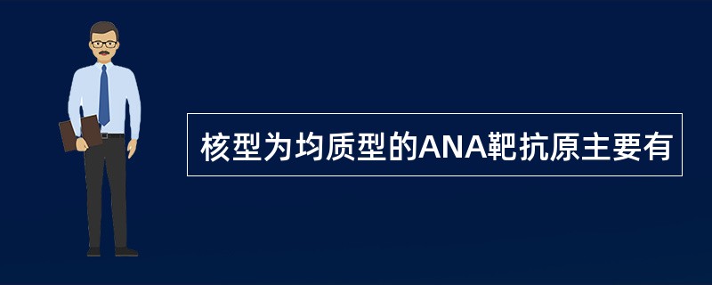 核型为均质型的ANA靶抗原主要有