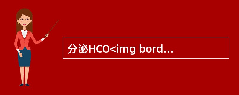 分泌HCO<img border="0" style="width: 10px; height: 18px;" src="https://img