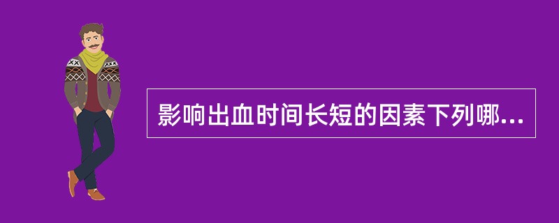 影响出血时间长短的因素下列哪一项是正确的（）