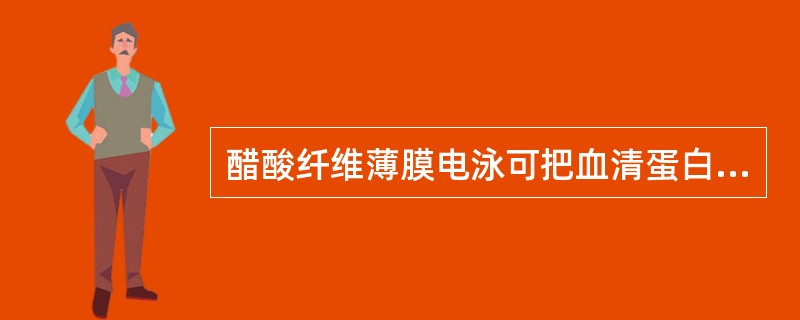 醋酸纤维薄膜电泳可把血清蛋白分成五条带，由正极向负极的顺序是