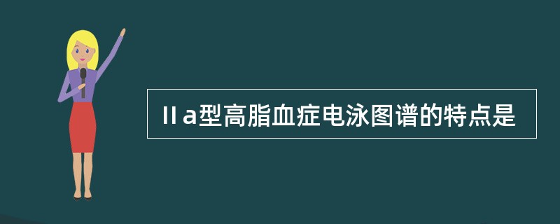 Ⅱa型高脂血症电泳图谱的特点是