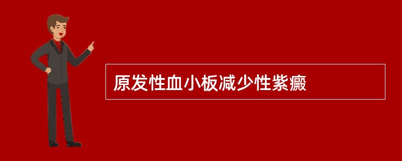 原发性血小板减少性紫癜