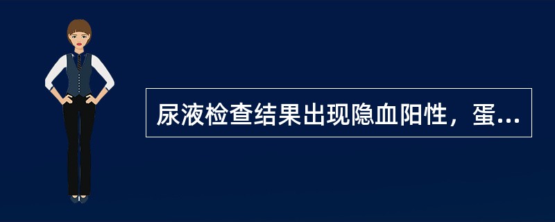 尿液检查结果出现隐血阳性，蛋白阳性，沉渣可见红细胞管型，可能为