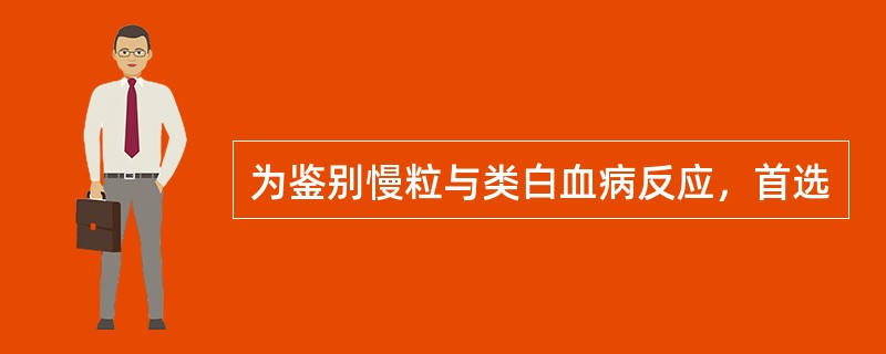 为鉴别慢粒与类白血病反应，首选