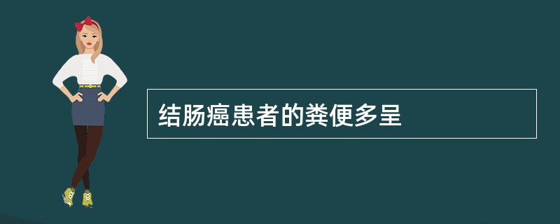 结肠癌患者的粪便多呈