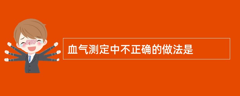 血气测定中不正确的做法是