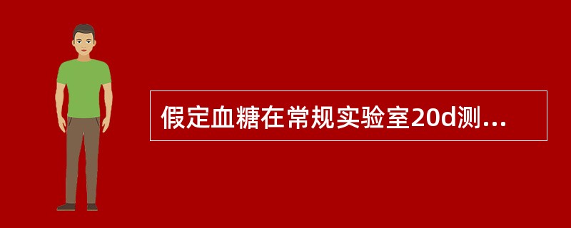 假定血糖在常规实验室20d测定的质控结果的均数为5.6mmol／L，标准差为0.50mmol／L;第1个月在控数据的平均数为5.4mmol／L，标准差为0.20mmol／L;累积数据计算的平均数为5.