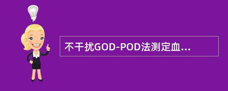 不干扰GOD-POD法测定血糖检测结果的物质是