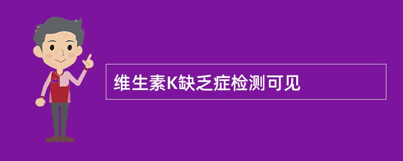 维生素K缺乏症检测可见