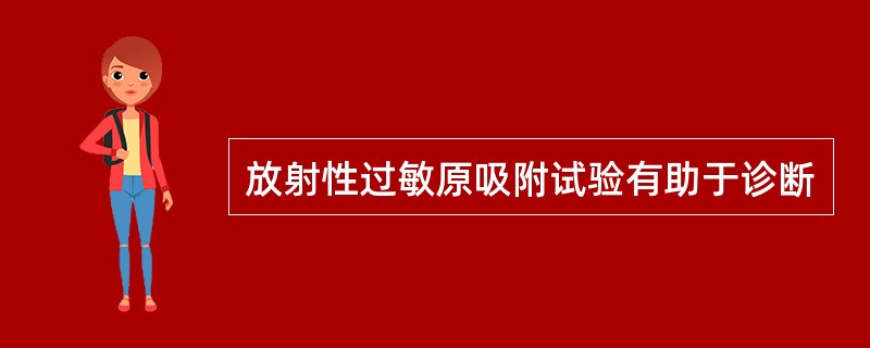 放射性过敏原吸附试验有助于诊断