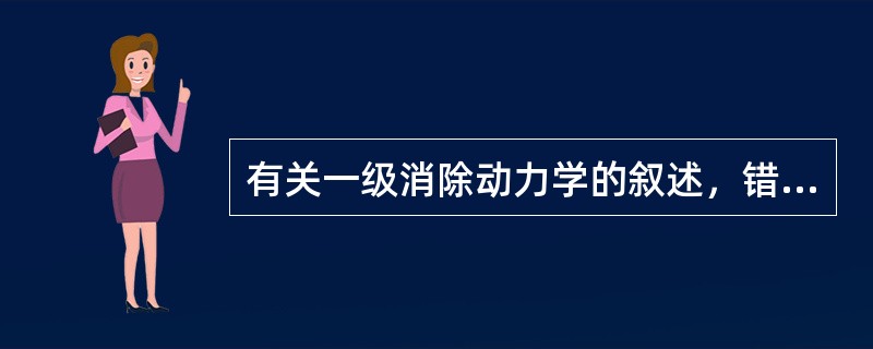 有关一级消除动力学的叙述，错误的是