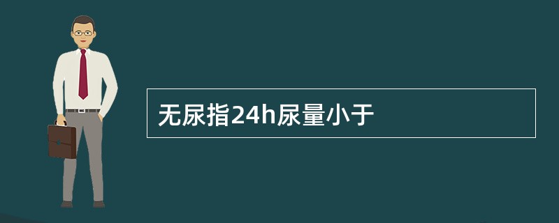 无尿指24h尿量小于