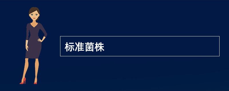 标准菌株