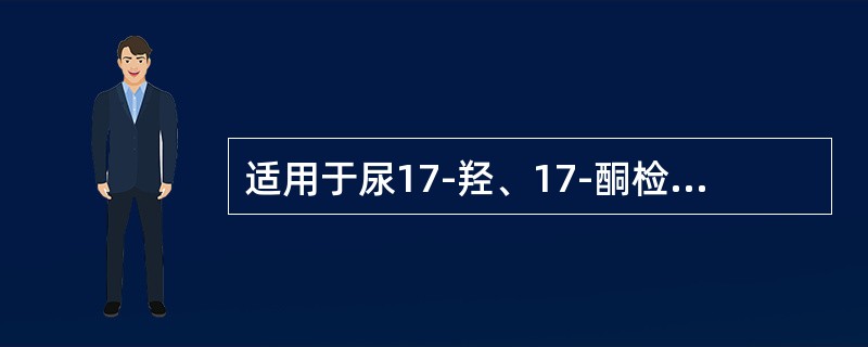 适用于尿17-羟、17-酮检查的防腐剂是