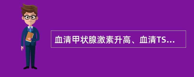 血清甲状腺激素升高、血清TSH降低、TRH兴奋试验阴性的疾病是