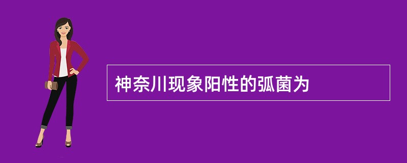 神奈川现象阳性的弧菌为