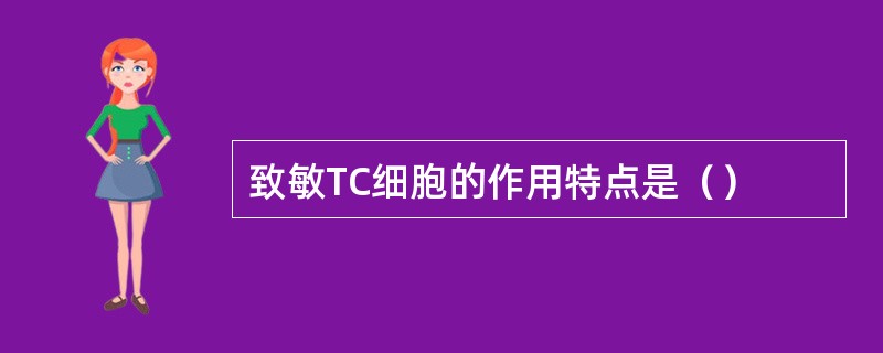 致敏TC细胞的作用特点是（）