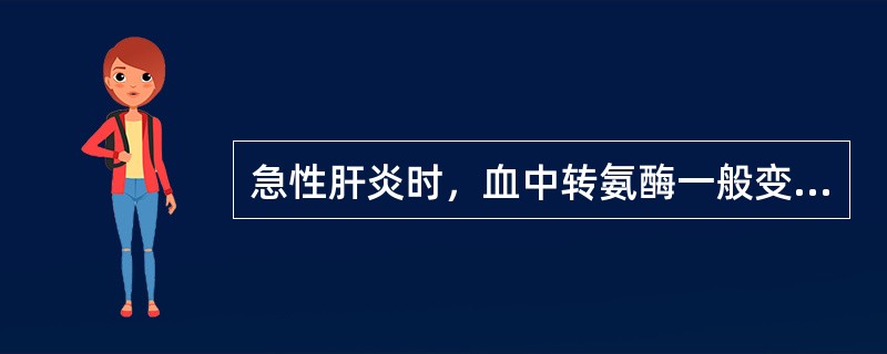 急性肝炎时，血中转氨酶一般变化情况为