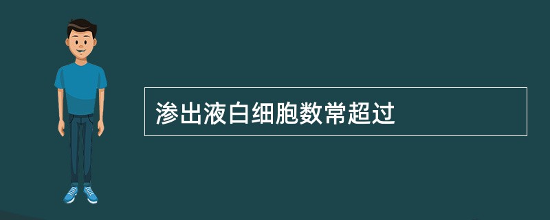 渗出液白细胞数常超过