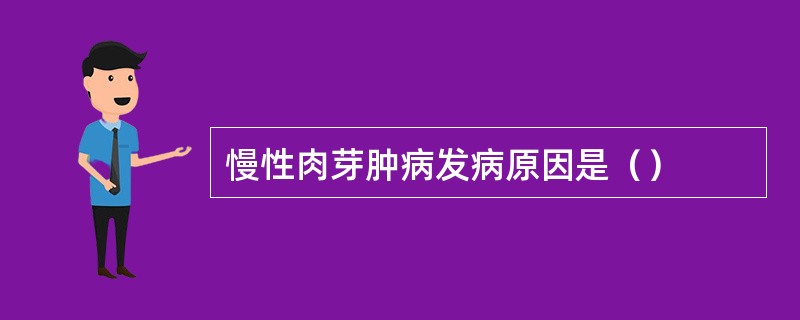 慢性肉芽肿病发病原因是（）