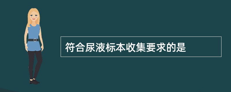 符合尿液标本收集要求的是