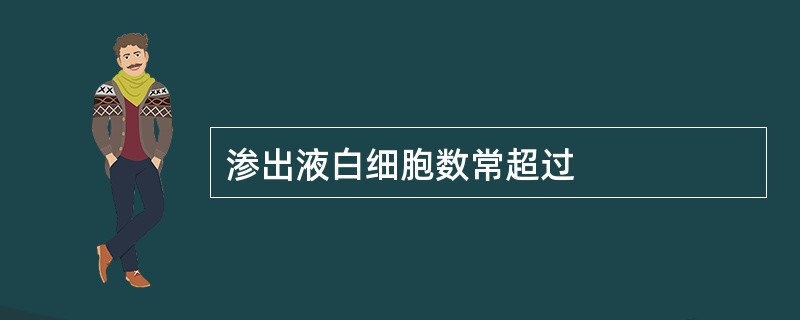 渗出液白细胞数常超过