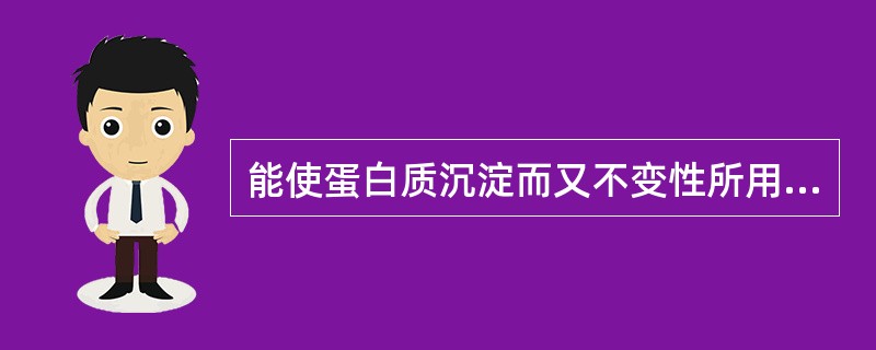 能使蛋白质沉淀而又不变性所用的沉淀剂和温度条件是