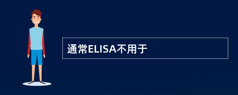 通常ELISA不用于