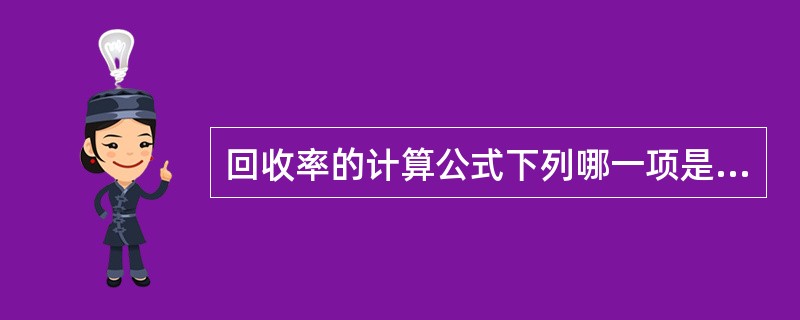 回收率的计算公式下列哪一项是正确的