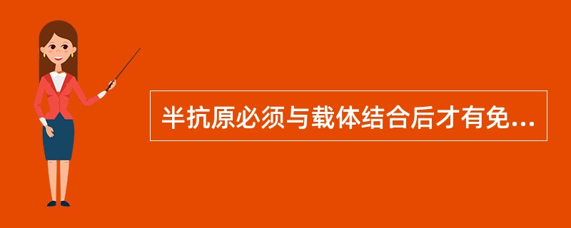半抗原必须与载体结合后才有免疫原性，常用的载体是