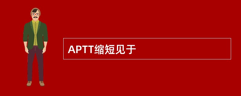 APTT缩短见于