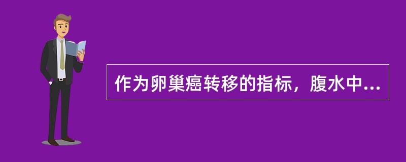 作为卵巢癌转移的指标，腹水中CA125应