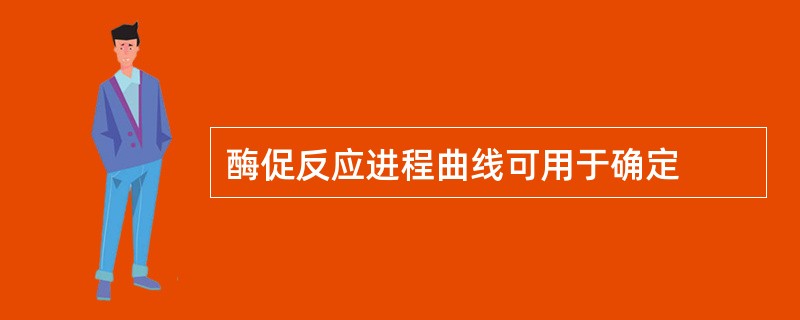 酶促反应进程曲线可用于确定