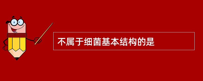 不属于细菌基本结构的是