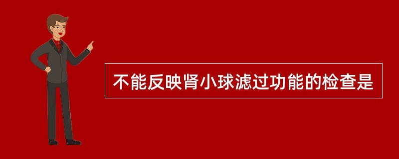 不能反映肾小球滤过功能的检查是