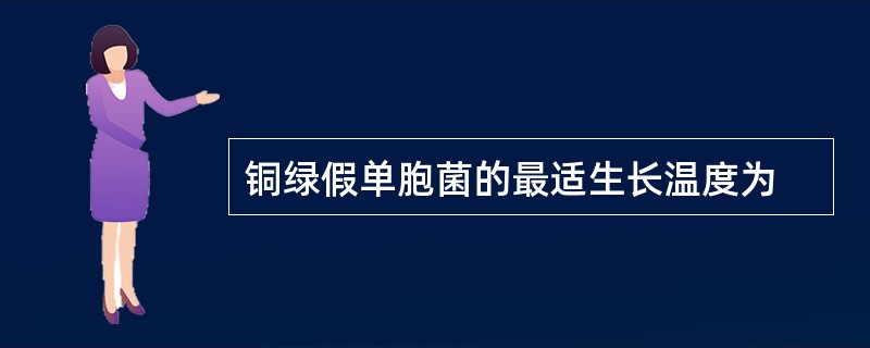 铜绿假单胞菌的最适生长温度为