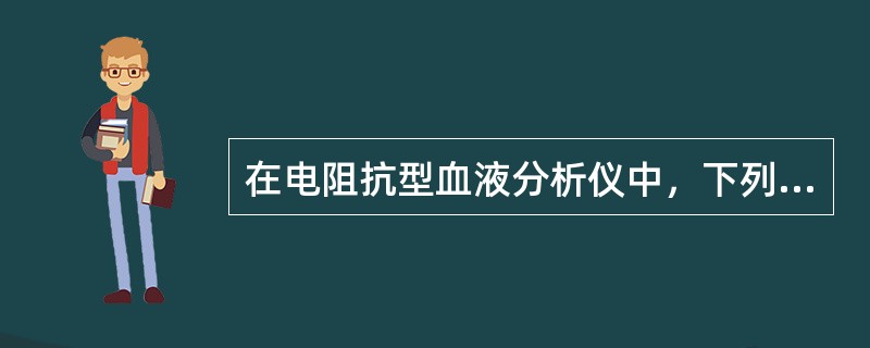 在电阻抗型血液分析仪中，下列哪项与脉冲高低成正比