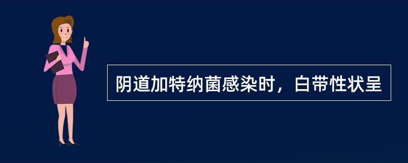 阴道加特纳菌感染时，白带性状呈