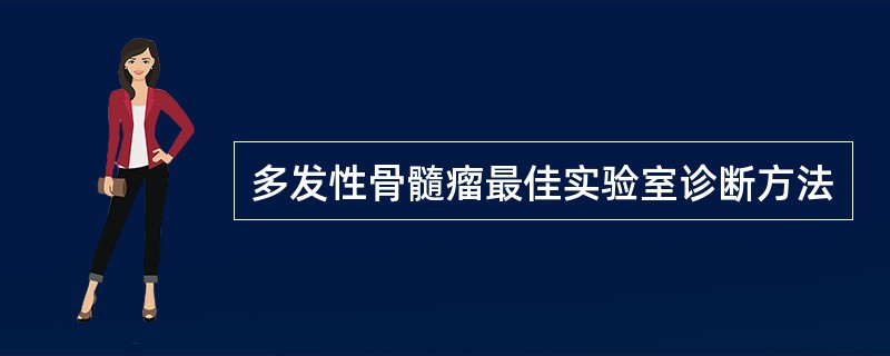 多发性骨髓瘤最佳实验室诊断方法