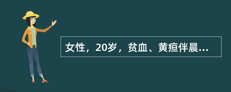 女性，20岁，贫血、黄疸伴晨起反复酱油色尿2年余。检验：RBC2.8×10<img border="0" style="width: 16px; height: 1